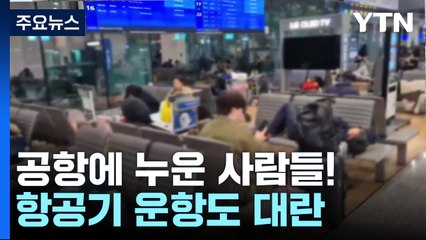 폭설로 공항에 드러누운 사람들! ...항공기 운항도 대란 / YTN