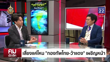 เลี่ยงซ้อมรบใกล้ “เกาะกูด” เข้าทางม็อบ? | รายการคมชัดลึก | 28 พ.ย. 67 | PART 1