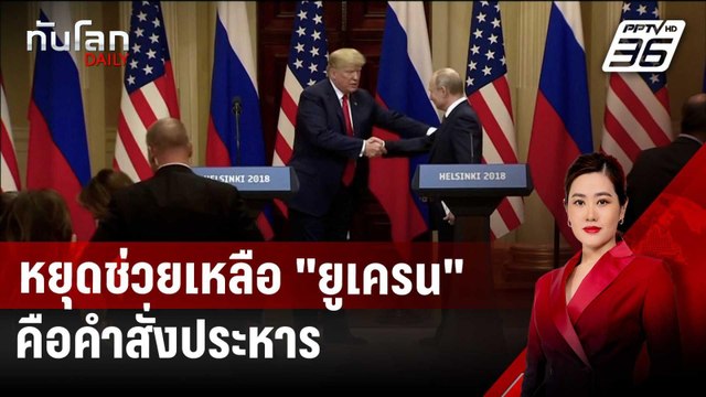 รัสเซีย ลั่น ทรัมป์ หยุดช่วยเหลือ ยูเครน คือคำสั่งประหาร | ทันโลก DAILY | 28 พ.ย. 67