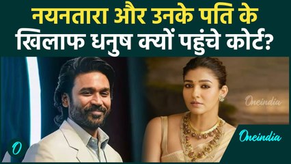 Nayantara Dhanush Fight: Copyright Case में धनुष ने Nayantara - Vignesh के खिलाफ Madras Court पहुंचे