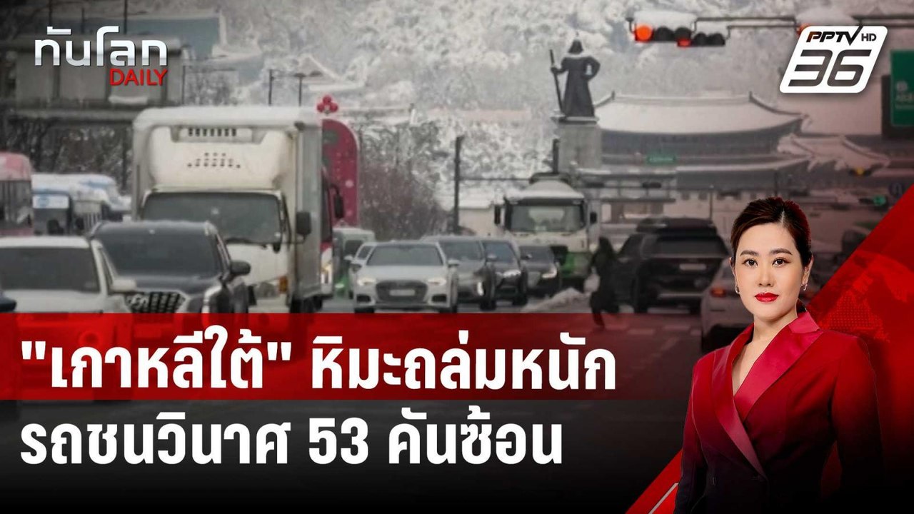 "เกาหลีใต้" หิมะถล่มหนักวันที่ 2 รถชนวินาศ 53 คันซ้อน | ทันโลก DAILY | 28 พ.ย. 67