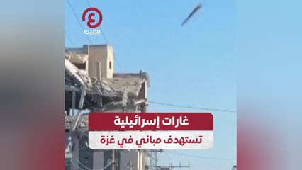 غارات إسرائيلية تستهدف مباني في غزة