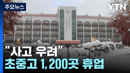 "사고 우려"...경기도 유치원·초중고 1,200곳 휴업 / YTN