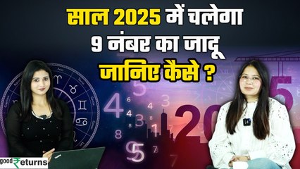 Financial numerology for New year:  साल 2025 में चलेगा 9 नंबर का जादू, जानिए कैसे ?| GoodReturns