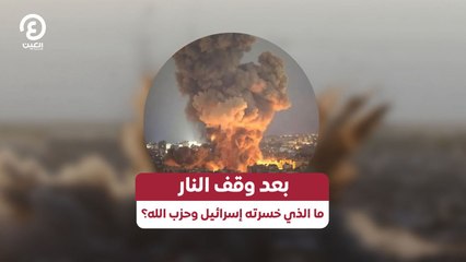 بعد وقف النار.. ما الذي خسرته إسرائيل وحزب الله؟