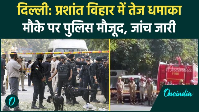 Delhi Blast News: दिल्ली के प्रशांत विहार में धमाका, High Alert | Amit Shah | वनइंडिया हिंदी #shorts