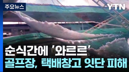 순식간에 '와르르'...골프장도 택배창고도 잇단 피해 / YTN