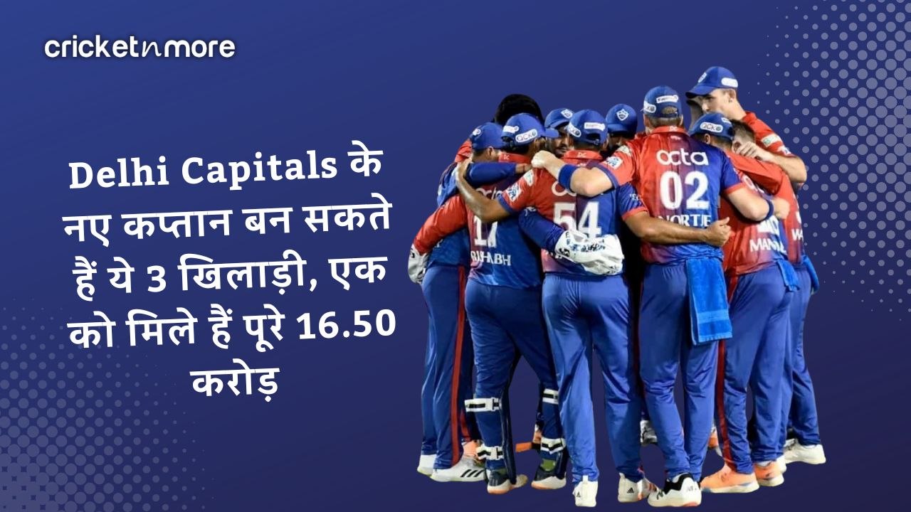 Delhi Capitals के नए कप्तान बन सकते हैं ये 3 खि...