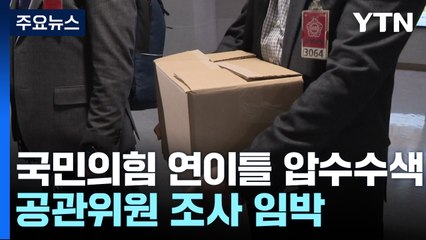 국민의힘 연이틀 압수수색...공관위원 조사 임박 / YTN