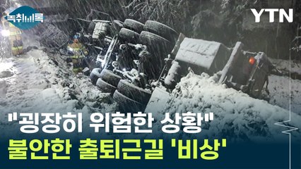 "굉장히 위험한 상황"...폭설 멈췄지만 공포의 출퇴근길 '예고' [Y녹취록] / YTN