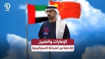 الإمارات والصين.. 40 عاماً من الشراكة الاستراتيجية