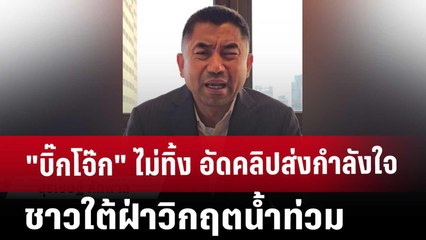 "บิ๊กโจ๊ก" ไม่ทิ้ง อัดคลิปส่งกำลังใจชาวใต้ฝ่าวิกฤตน้ำท่วม | เข้มข่าวค่ำ | 28 พ.ย. 67