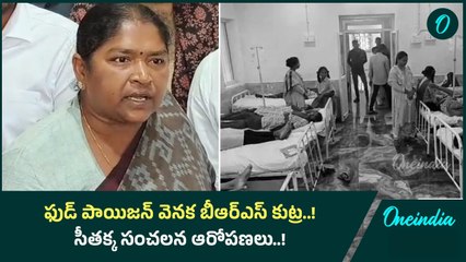 బీఆర్ఎస్ పై మంత్రి సీతక్క సంచలన ఆరోపణలు..! | Oneindia Telugu
