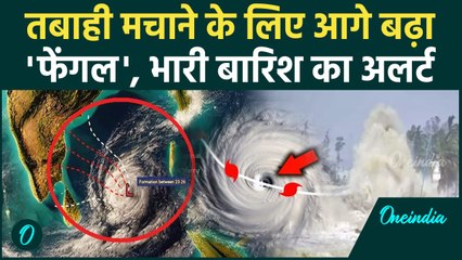 Cyclone Fengal Update: कहर बरपाएगा फेंगल !, इस राज्यों में हाई अलर्ट | वनइंडिया हिंदी