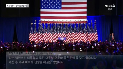 우크라에 DMZ?…‘한국식 휴전’ 가능성