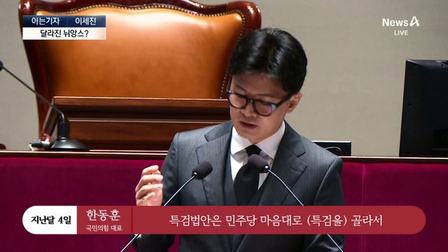 [아는기자]한동훈, 김 여사 특검법 수용 고민하나?