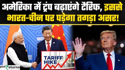 Trump ने की America में बड़ी घोषणा, India-China पर क्या होगा असर? | GoodReturns