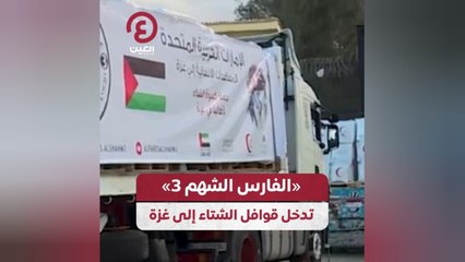 "الفارس الشهم 3" تدخل قوافل الشتاء إلى غزة