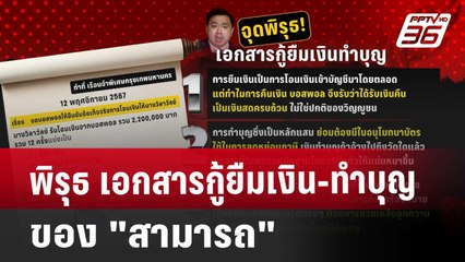 พิรุธ เอกสารกู้ยืมเงิน-ทำบุญ ของ"สามารถ" | เข้มข่าวค่ำ | 28 พ.ย. 67