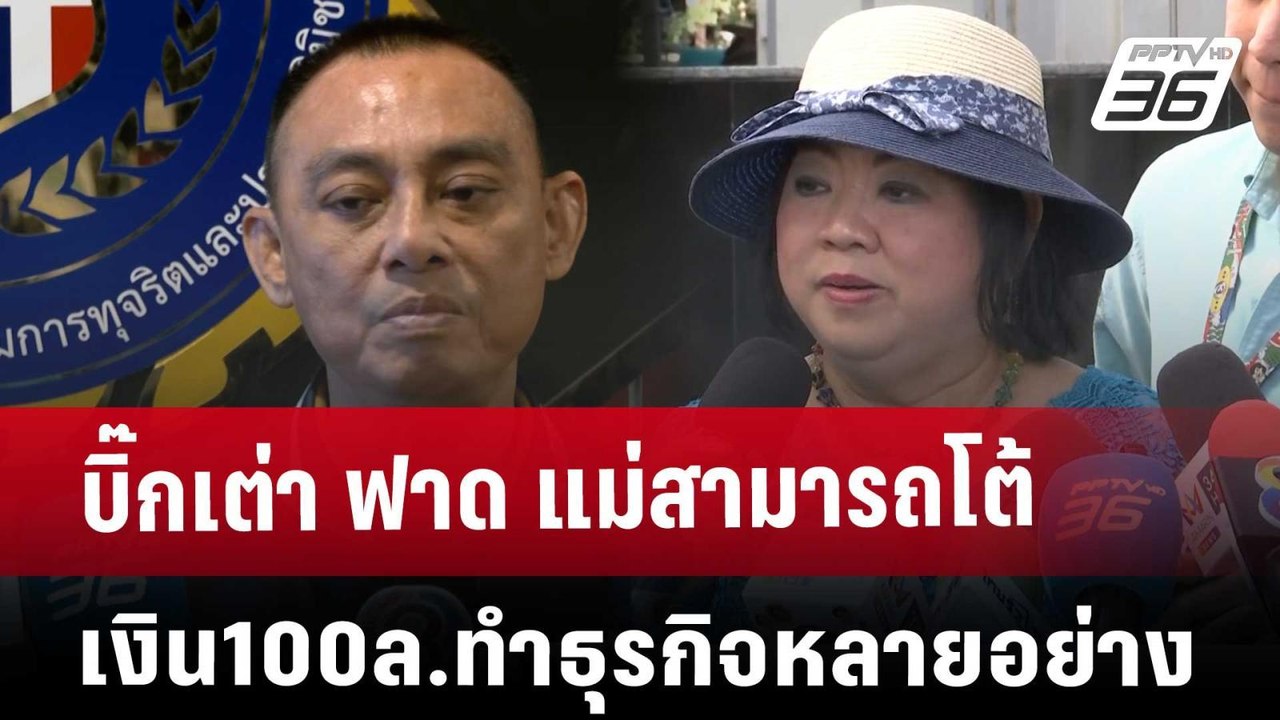 บิ๊กเต่า ฟาด แม่สามารถโต้ เงิน100ล.ทำธุรกิจหลาย...