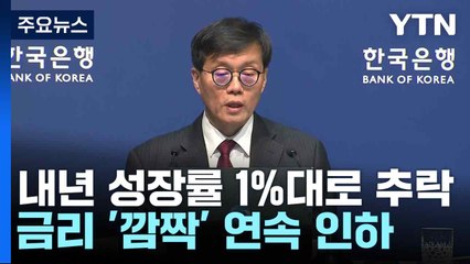 내년 성장률 1%대로 추락...금리 '깜짝' 연속 인하 / YTN