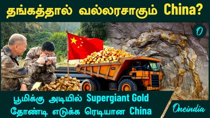 China -வை வல்லரசாக்கும் Supergiant Gold...தோண்டி எடுக்க ரெடியான சீனா | Oneindia Tamil