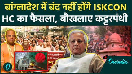 Bangladesh में ISKCON पर नहीं लगेगा बैन, High Court का बड़ा फैसला | Chinmay Das | वनइंडिया हिंदी