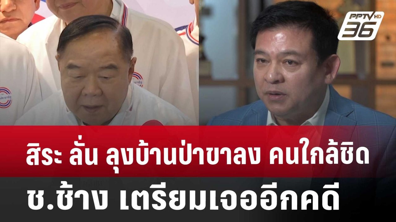 สิระ ลั่น ลุงบ้านป่าขาลง คนใกล้ชิด ช.ช้าง เตรีย...