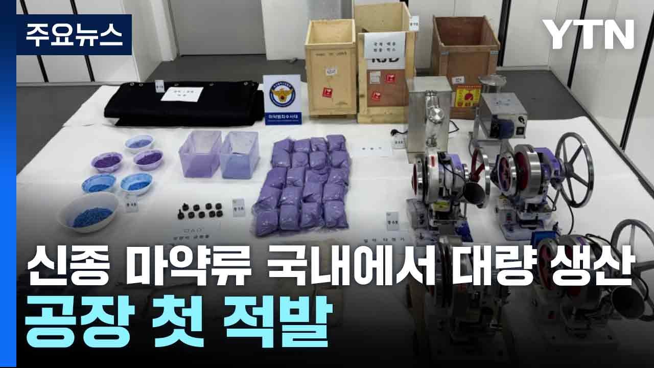신종 마약류 국내에서 대량 생산...공장 첫 적발 / YTN