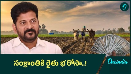 రైతులకు శుభవార్త.. సంక్రాంతికి ఖాతాలో రూ.7500..! | Oneindia Telugu