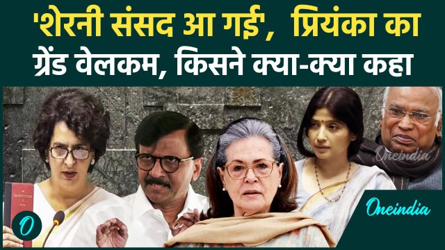 Priyanka Gandhi Oath Ceremony: प्रियंका गांधी का जोरदार स्वागत | Wayanad | Rahul Gandhi | वनइंडिया