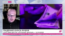 Рубль рухнул — доллар и евро бьют рекорды. Что ждет россиян и экономику?