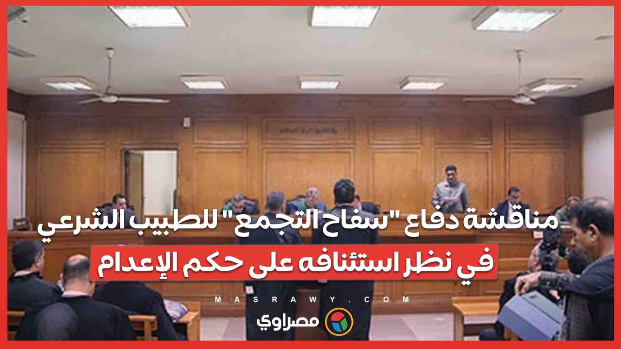 مناقشة دفاع "سفاح التجمع" للطبيب الشرعي في نظر استئنافه على حكم الإعدام