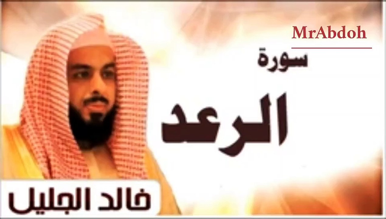 سورة الرعد بصوت الشيخ خالد