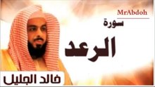 سورة الرعد بصوت الشيخ خالد