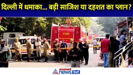 बड़ी साजिश या दहशत फैलाने की कोशिश? धमाकों से दहली दिल्ली और अब कौन देगा इन सवालों के जवाब