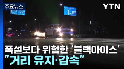 폭설보다 위험한 '블랙아이스'..."거리 유지·감속" / YTN