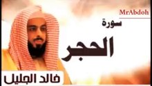سورة الحجر بصوت الشيخ خالد