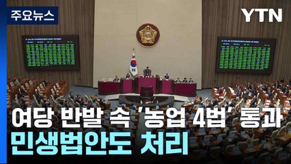 여당 반발 속 '농업 4법' 통과...민생법안도 처리 / YTN
