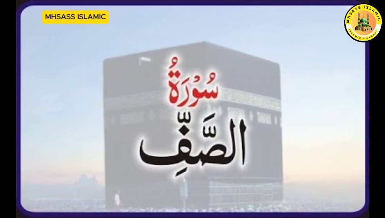 Surah As-Saff with Urdu Translation | Surah As-Saff Urdu Tarjuma Ke Sath || MHSASS ISLAMIC