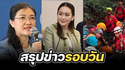 สรุปข่าวรอบวัน 28 พฤศจิกายน 2567