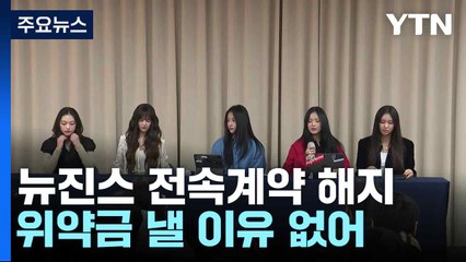뉴진스 "전속계약 해지...위약금 낼 이유 없어" / YTN