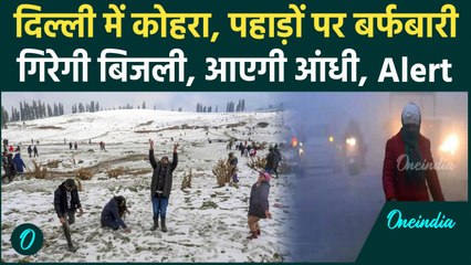 Weather Update: Delhi-NCR में पड़ेगा कोहरा, बढ़ेगी कड़ाके की सर्दी, IMD का Alert | वनइंडिया हिंदी