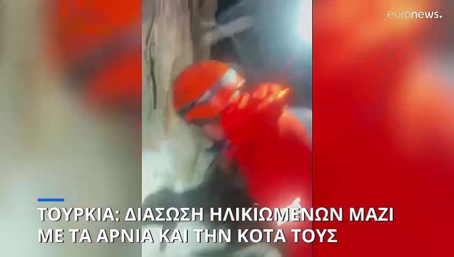 Τουρκία: Διάσωση ηλικιωμένων από χιονοθύελλα μαζί με τα αρνιά και την κότα τους