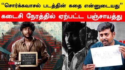 Sorgavaasal Movie: திருடப்பட்டதா? ஆதாரத்துடன் வீடியோ வெளியிட்ட நபர் 🎬