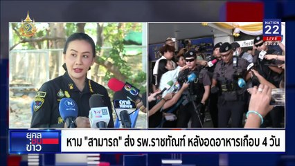 หาม "สามารถ" ส่งรพ.ราชทัณฑ์ เครียดหนัก  | ยุคลชนข่าว | 28 พ.ย. 67