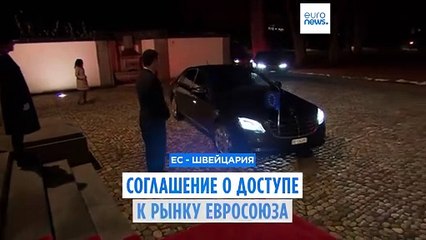 Швейцария и ЕС близки к соглашению о доступе к внутреннему европейскому рынку