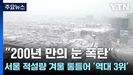 "200년 만의 눈 폭탄"...서울 적설량 겨울 통틀어 '역대 3위' / YTN