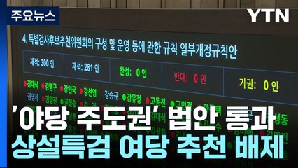 상설특검·예산 '야당 주도권' 법 통과...여당 "위헌·위법" / YTN