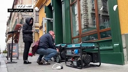 مئات الآلاف بلا كهرباء بعد قصف روسي على أوكرانيا